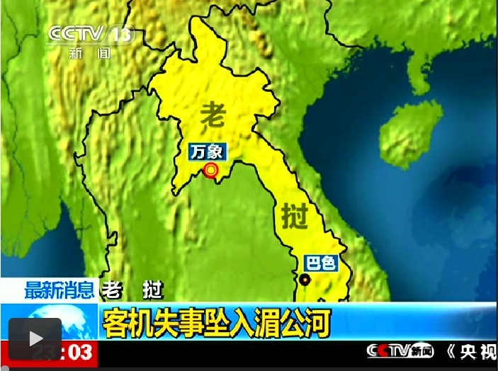 老撾客機(jī)失事 使館正在核實(shí)兩名中國人身份
