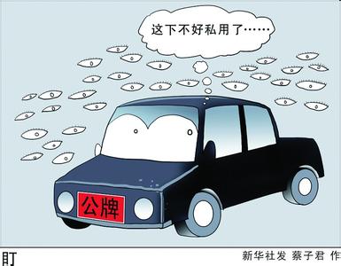 公車腐敗“刮骨療毒”？