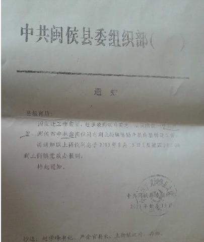 中共閩侯縣委組織部向該縣教育局發(fā)出通知