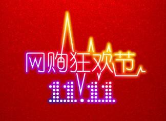 雙11網(wǎng)購狂歡節(jié)