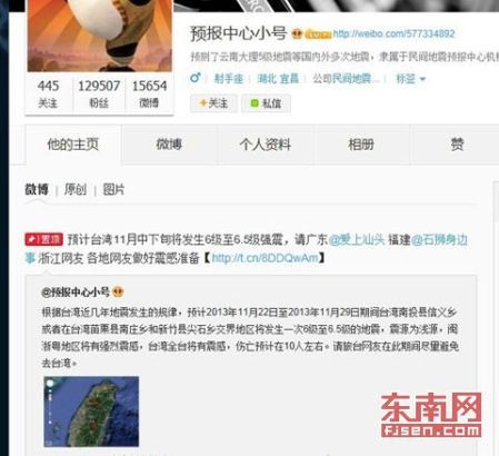 “預(yù)報(bào)中心小號(hào)”微博上發(fā)布的地震傳言信息
