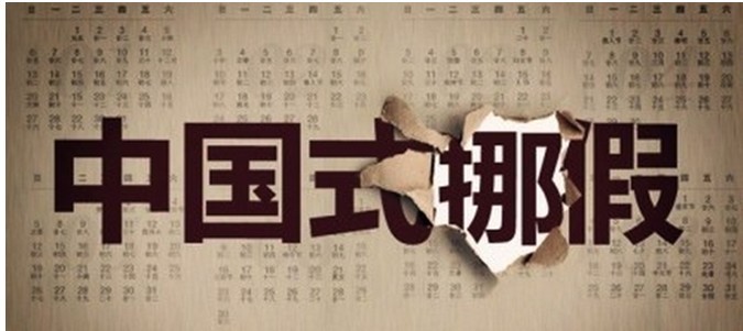 中國(guó)式挪假