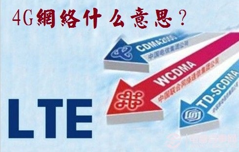 4G網(wǎng)絡(luò)是什么意思？