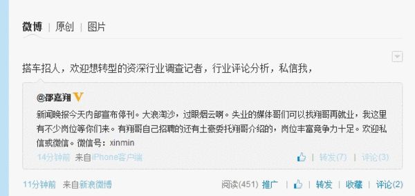 微博上最早傳出新聞晚報將停刊的消息