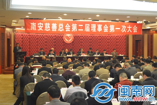 南安慈善總會第二屆理事會第一次大會現(xiàn)場