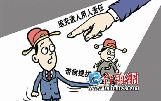 省委出臺相關(guān)規(guī)定明確對帶病提拔干部實行重點倒查