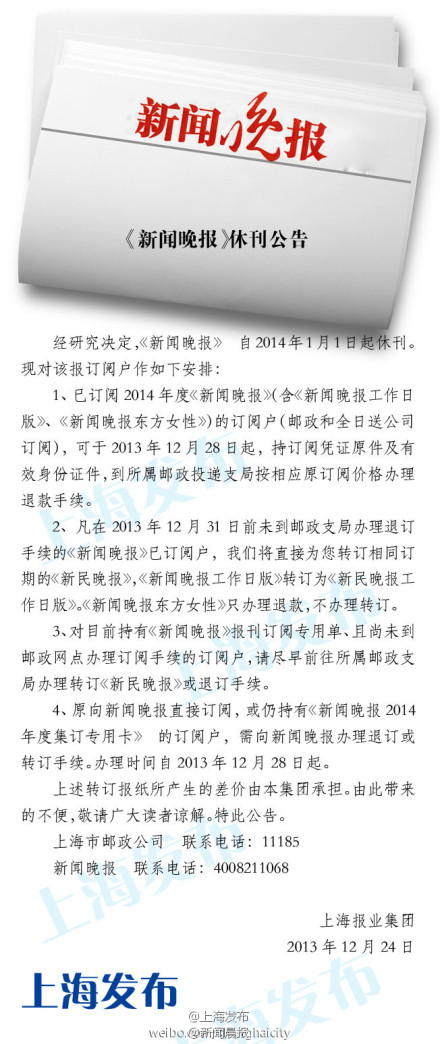 新聞晚報(bào)退刊公告