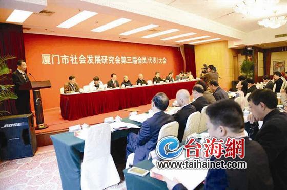 廈門市社會發(fā)展研究會第三屆會員（代表）大會