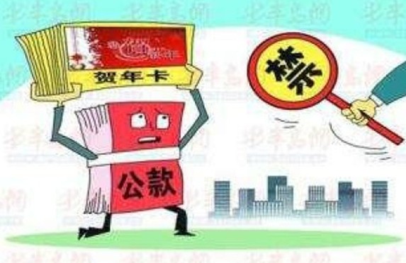 2013年公務員禁令