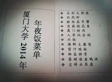 廈大2014年年夜飯菜單