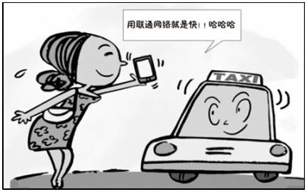 福建數(shù)萬的士司機(jī)向乘客推薦用聯(lián)通