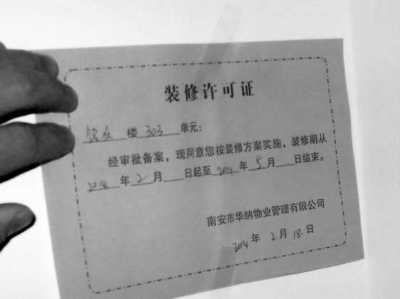 薄薄的裝修許可證