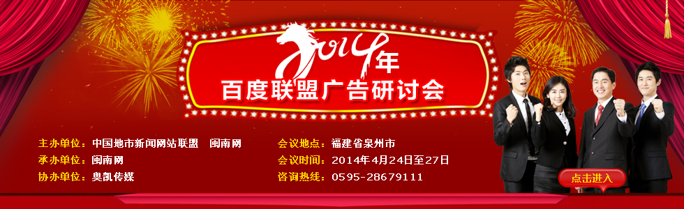 2014年百度聯(lián)盟廣告研討會(huì)