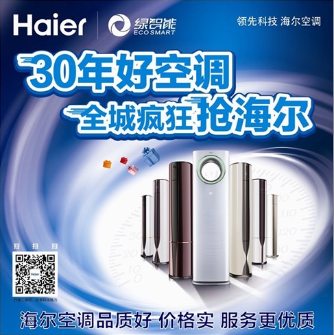海爾好空調(diào)