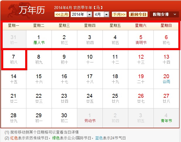 2014清明節(jié)拼假攻略之一:請假5天變8天