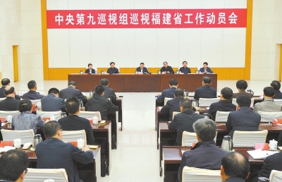 二十七日，中央第九巡視組巡視福建省工作動員會在福