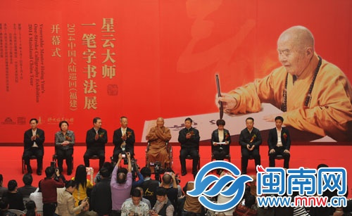 星云大師親臨開幕現(xiàn)場(chǎng)