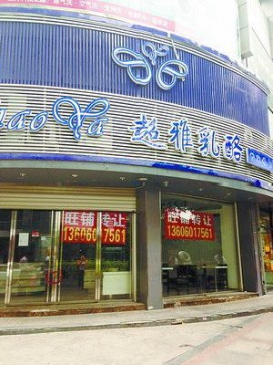 超雅思北店大門緊閉