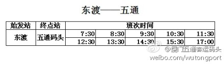 東渡到五通碼頭時(shí)刻表