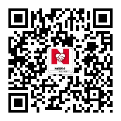 微信掃一掃，關(guān)注海都互助會(huì)服務(wù)號(hào)