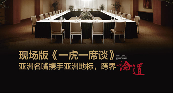 一虎一席談