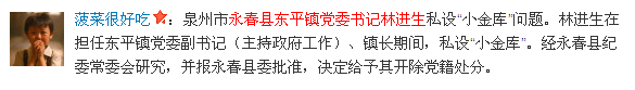 永春縣東平鎮(zhèn)黨委書記林進生私設(shè)“小金庫”問題