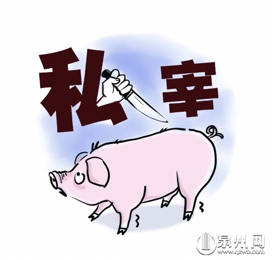 私設(shè)屠宰場殺豬