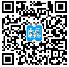 “泉州親子島”微信
