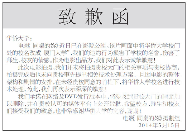 電影《同桌的你》攝制組登報(bào)致歉