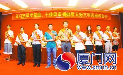廈門市尋找“最美家庭”活動頒獎現(xiàn)場