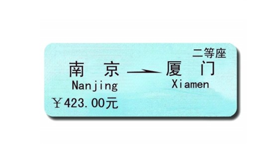 南京到廈門動車票二等票價
