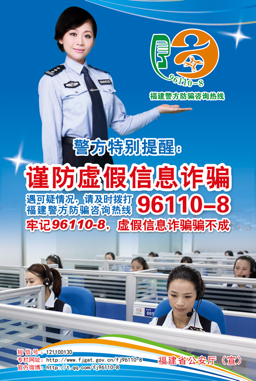 福建警方防詐騙宣傳片