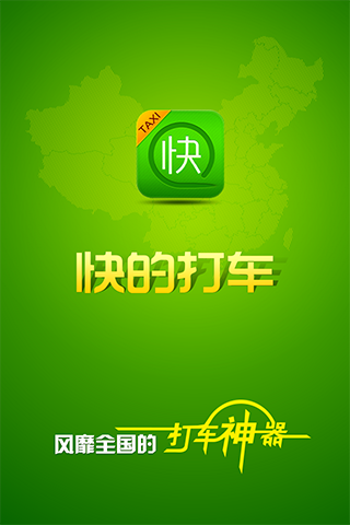 快的打車(chē)