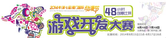 第七屆廈門(mén)國(guó)際動(dòng)漫節(jié)游戲開(kāi)發(fā)大賽