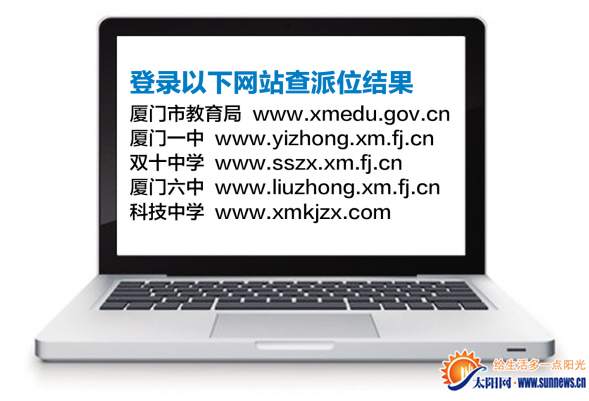 學(xué)生和家長(zhǎng)可登錄5個(gè)網(wǎng)站免費(fèi)查詢(xún)派位結(jié)果