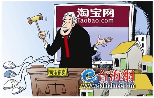 廈門司法拍賣進(jìn)駐淘寶