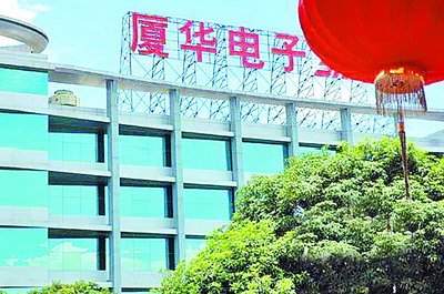 曾經(jīng)輝煌的廈華電