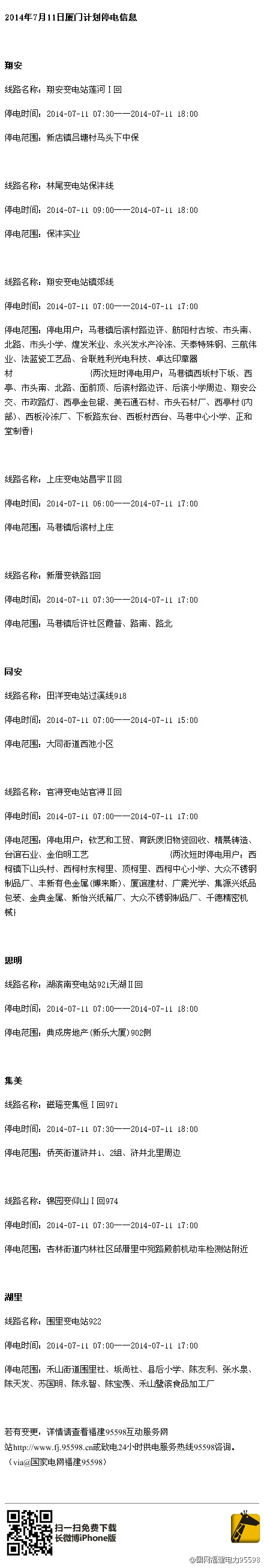 11日停電通知詳情