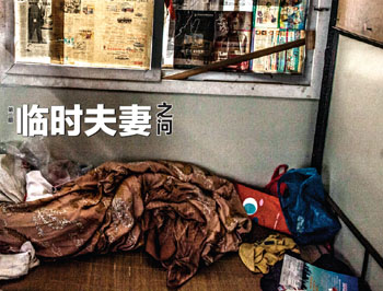 第二期：臨時(shí)夫妻之問(wèn)