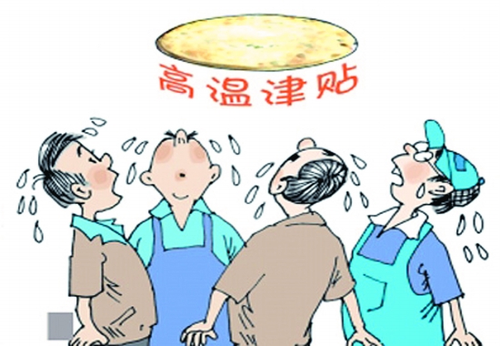 泉州高溫津貼標(biāo)準(zhǔn)是多少
