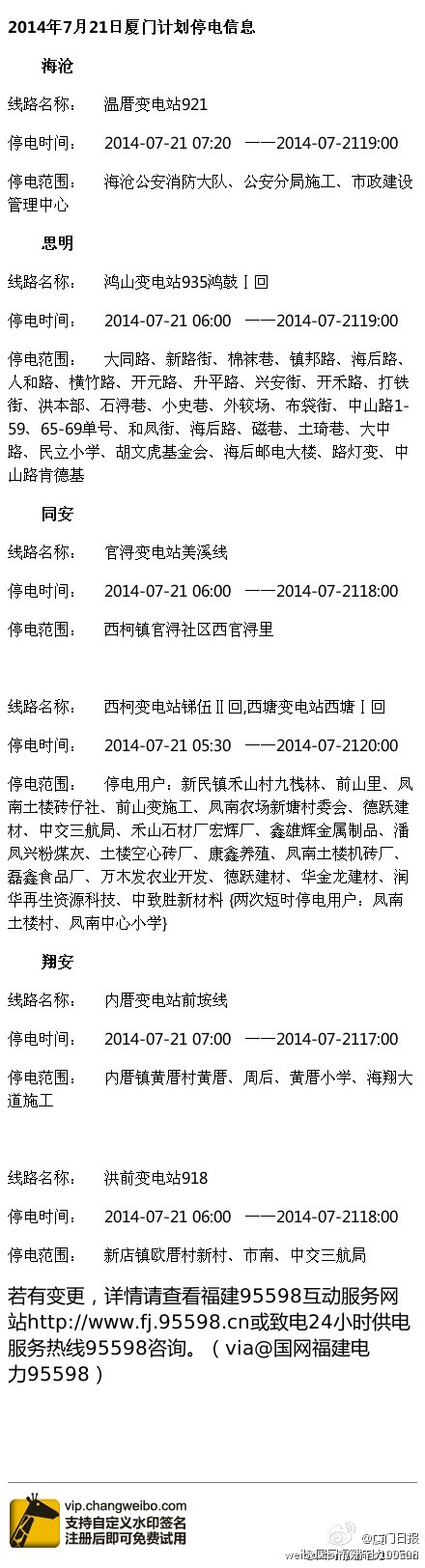 7月21日至24日廈門島內(nèi)外部分計劃停電區(qū)域公布
