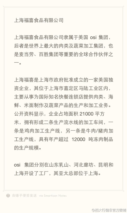 上海福喜食品有限公司隸屬于美國osi集團(tuán)