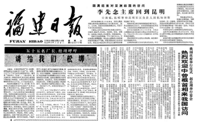 “30年前，福建55位企業(yè)負(fù)責(zé)人大膽發(fā)出給企業(yè)‘松綁