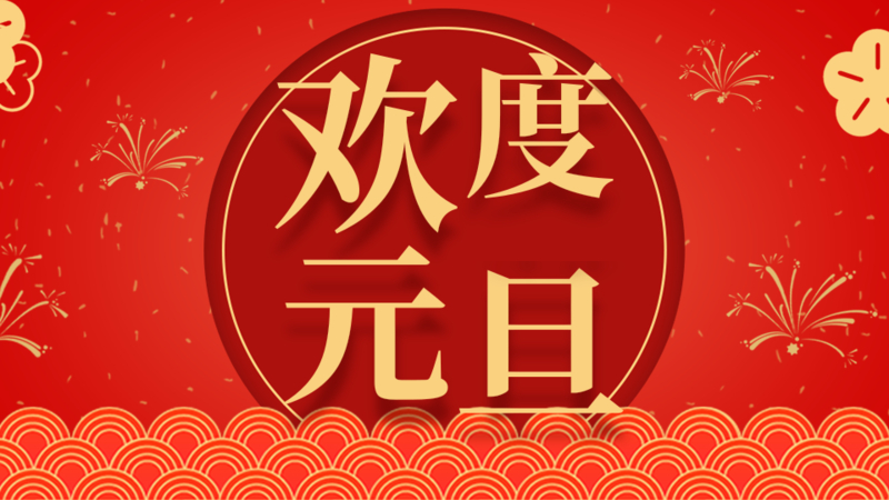 【知道網(wǎng)絡(luò)】元旦放假通知